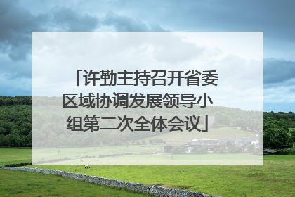 许勤主持召开省委区域协调发展领导小组第二次全体会议