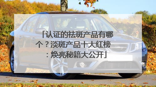 认证的祛斑产品有哪个？淡斑产品十大红榜：焕亮秘籍大公开
