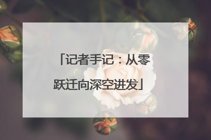 记者手记：从零跃迁向深空进发