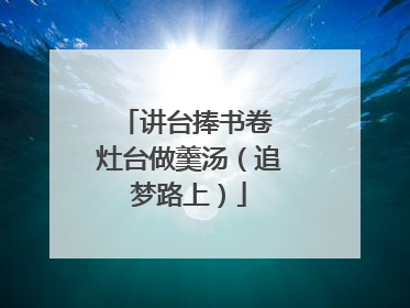 讲台捧书卷 灶台做羹汤（追梦路上）