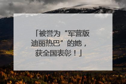 被誉为“军营版迪丽热巴”的她，获全国表彰！