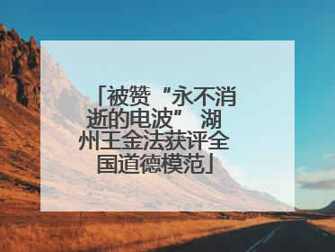 被赞“永不消逝的电波” 湖州王金法获评全国道德模范