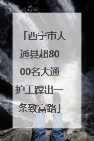西宁市大通县超8000名大通护工蹚出一条致富路