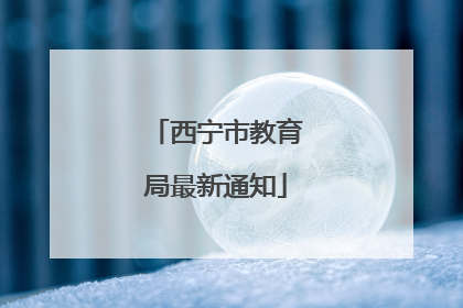西宁市教育局最新通知