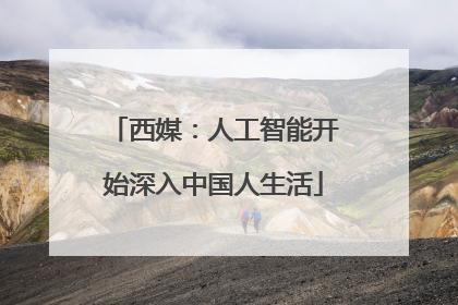 西媒：人工智能开始深入中国人生活