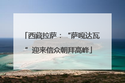 西藏拉萨：“萨嘎达瓦”迎来信众朝拜高峰