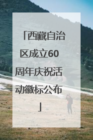 西藏自治区成立60周年庆祝活动徽标公布