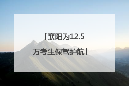 襄阳为12.5万考生保驾护航
