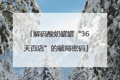 解码酸奶罐罐“36天百店”的破局密码