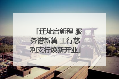 迁址启新程 服务谱新篇 工行慈利支行焕新开业