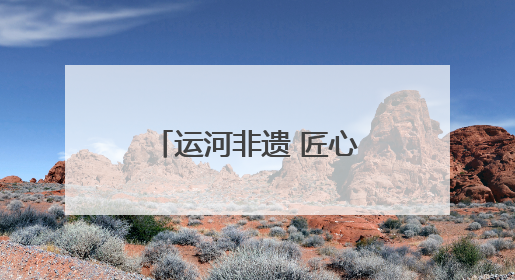 运河非遗 匠心印记｜扬州剪纸：一把剪刀，打开运河千年风韵