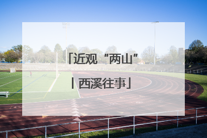 近观“两山”丨西溪往事