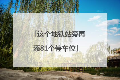 这个地铁站旁再添81个停车位