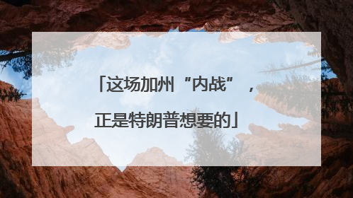 这场加州“内战”，正是特朗普想要的
