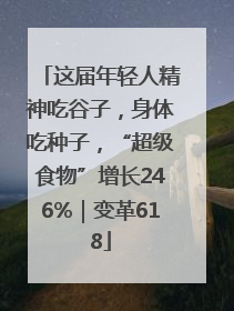 这届年轻人精神吃谷子，身体吃种子，“超级食物”增长246%｜变革618