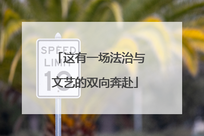 这有一场法治与文艺的双向奔赴