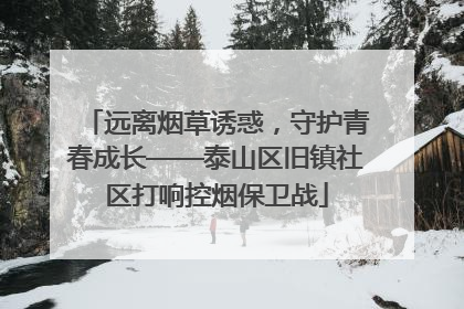 远离烟草诱惑，守护青春成长——泰山区旧镇社区打响控烟保卫战