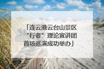 连云港云台山景区“行者”理论宣讲团首场巡演成功举办