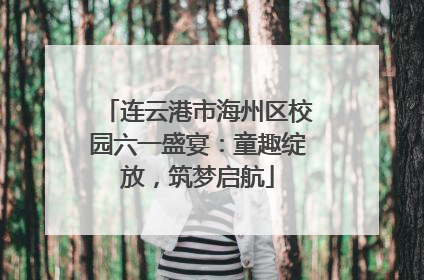 连云港市海州区校园六一盛宴：童趣绽放，筑梦启航
