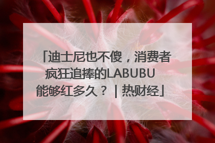 迪士尼也不傻,消费者疯狂追捧的LABUBU能够红多久?|热财经