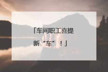 车间职工喜提新“车”！