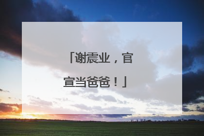 谢震业，官宣当爸爸！