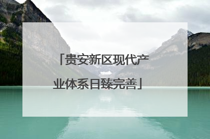 贵安新区现代产业体系日臻完善