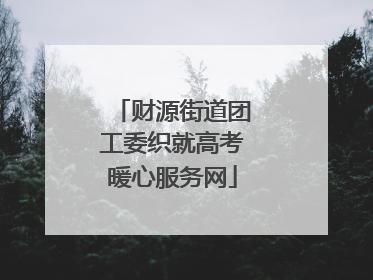 财源街道团工委织就高考暖心服务网