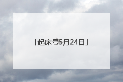 起床号5月24日
