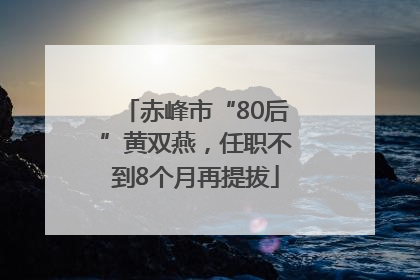 赤峰市“80后”黄双燕，任职不到8个月再提拔