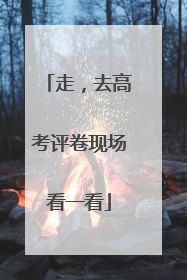 走，去高考评卷现场看一看