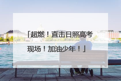 超燃！直击日照高考现场！加油少年！