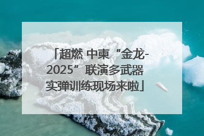 超燃 中柬“金龙-2025”联演多武器实弹训练现场来啦