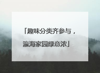 趣味分类齐参与，瀛海家园绿意浓