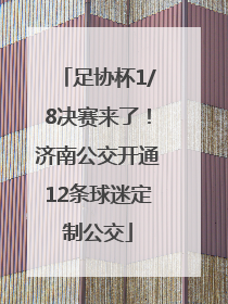 足协杯1/8决赛来了！济南公交开通12条球迷定制公交