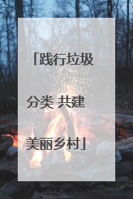践行垃圾分类 共建美丽乡村