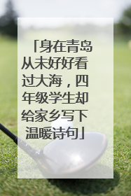 身在青岛从未好好看过大海，四年级学生却给家乡写下温暖诗句