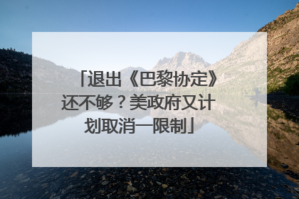退出《巴黎协定》还不够？美政府又计划取消一限制