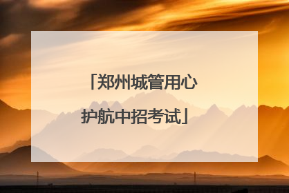 郑州城管用心护航中招考试