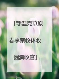 鄂温克草原春季禁牧休牧圆满收官