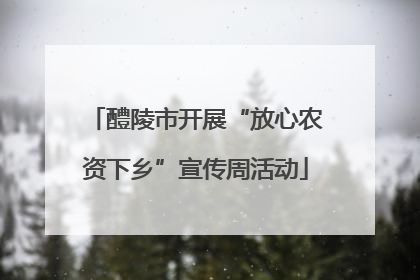 醴陵市开展“放心农资下乡”宣传周活动