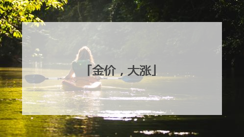 金价，大涨