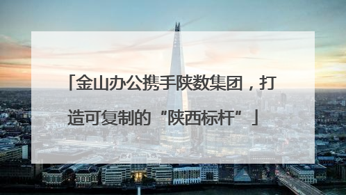 金山办公携手陕数集团，打造可复制的“陕西标杆”