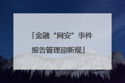 金融“网安”事件报告管理迎新规