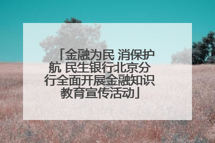 金融为民 消保护航 民生银行北京分行全面开展金融知识教育宣传活动