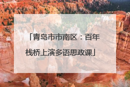 青岛市市南区：百年栈桥上演多语思政课
