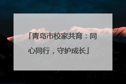 青岛市校家共育：同心同行，守护成长