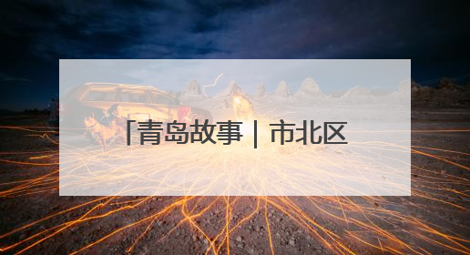 青岛故事｜市北区：34年匠心拉面，专攻“一口鲜”