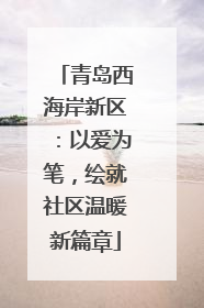青岛西海岸新区：以爱为笔，绘就社区温暖新篇章