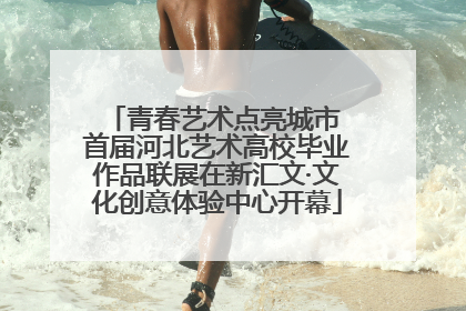 青春艺术点亮城市 首届河北艺术高校毕业作品联展在新汇文·文化创意体验中心开幕